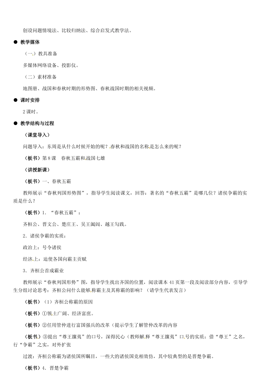 河北省石家庄市第三十一中学七年级历史上册 第8课 春秋五霸和战国七雄教案 新人教版_第2页