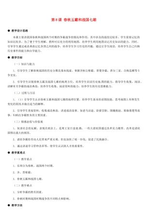 河北省石家庄市第三十一中学七年级历史上册 第8课 春秋五霸和战国七雄教案 新人教版