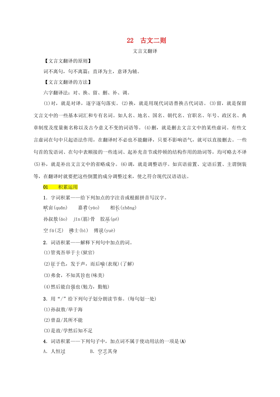 八年级语文上册 第六单元 第22课《古文二则》同步学案 语文版-语文版初中八年级上册语文学案_第1页