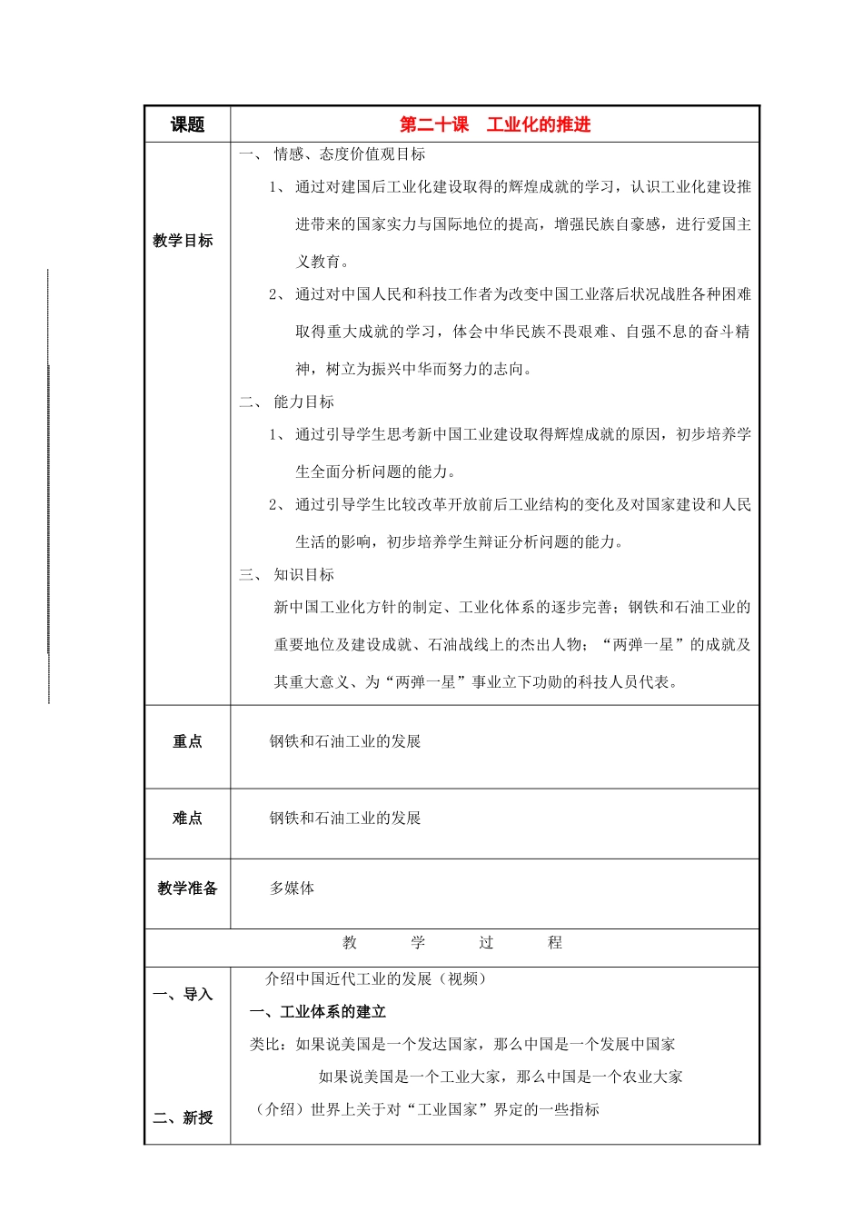 八年级历史与社会下册：第二十课《工业化的推进》教案（沪教版）_第1页