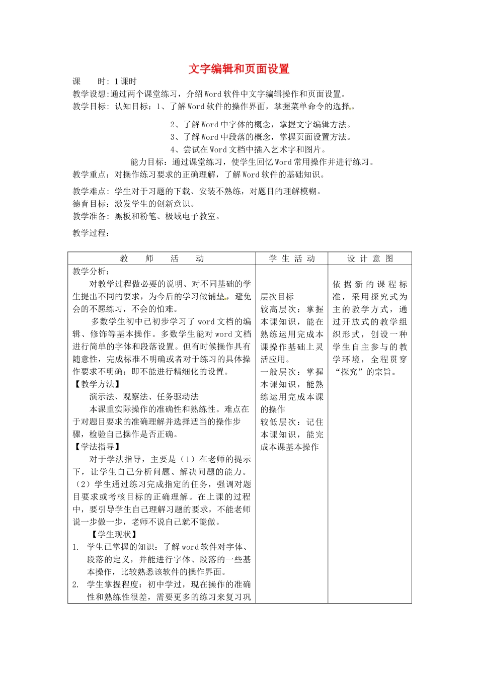 河北省秦皇岛市抚宁县驻操营学区初中信息技术 文字编辑和页面设置教学设计 新人教版_第1页