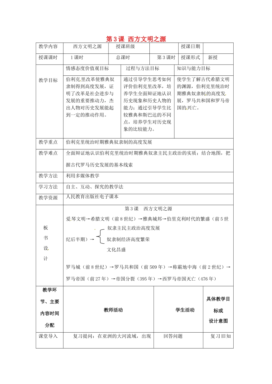 湖南省常德市第九中学九年级历史上册 第一单元 第3课 西方文明之源教案 新人教版_第1页