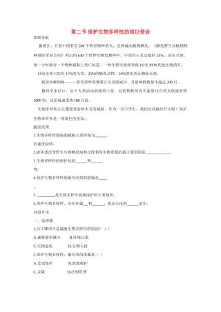 八年级生物下：保护多样性的艰巨使命学案苏教版