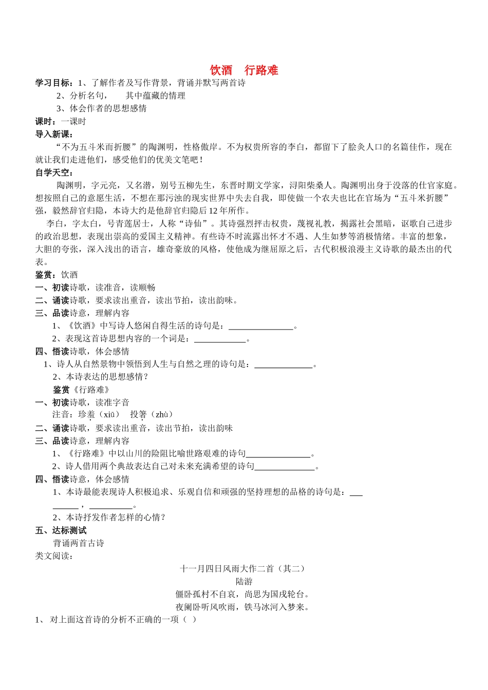 八年级语文下册饮酒 行路难学案人教版_第1页