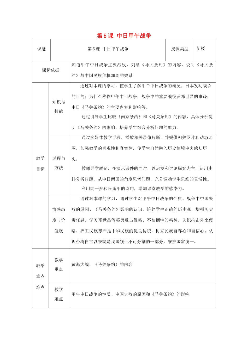 八年级历史上册 第5课 中日甲午战争教案2 北师大版-北师大版初中八年级上册历史教案_第1页