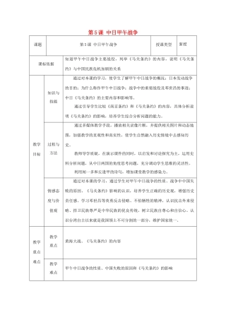 八年级历史上册 第5课 中日甲午战争教案2 北师大版-北师大版初中八年级上册历史教案