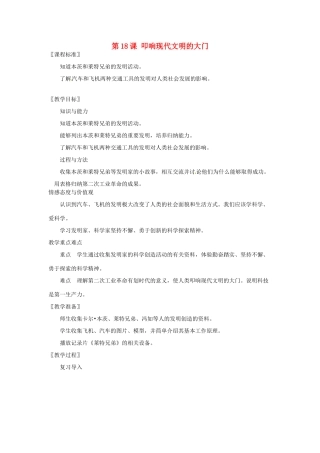 江苏省靖江市新港城初级中学九年级历史上册 第18课 叩响现代文明的大门教案 北师大版