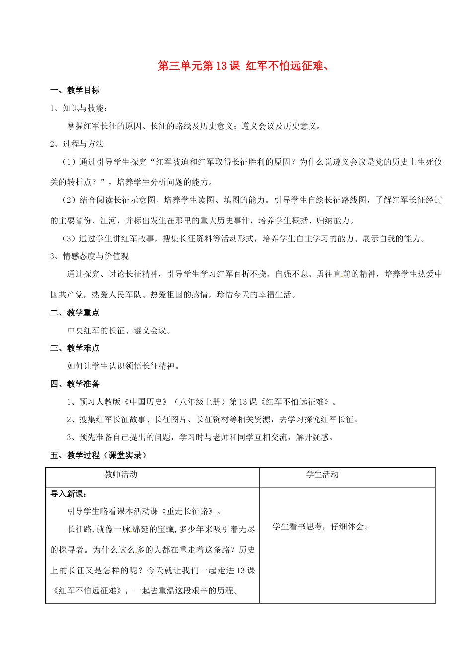 安徽省枞阳县钱桥初级中学八年级历史上册 第三单元第13课 红军不怕远征难配套教案 新人教版_第1页