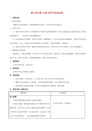 安徽省枞阳县钱桥初级中学八年级历史上册 第三单元第13课 红军不怕远征难配套教案 新人教版