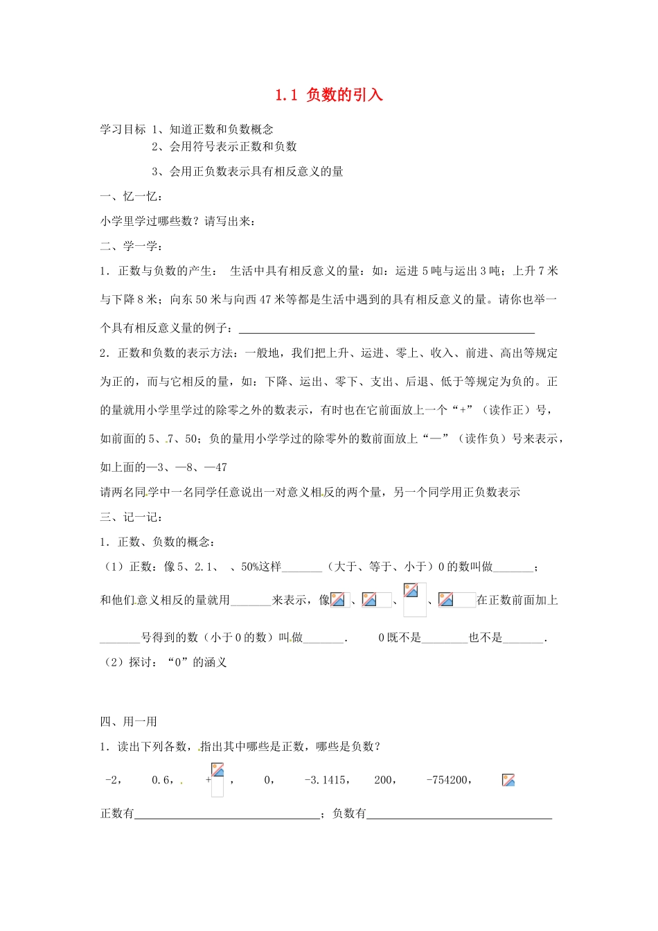 北京市房山区石窝中学七年级数学上册 1.1 负数的引入（第1课时）导学案（无答案）（新版）北京课改版_第1页