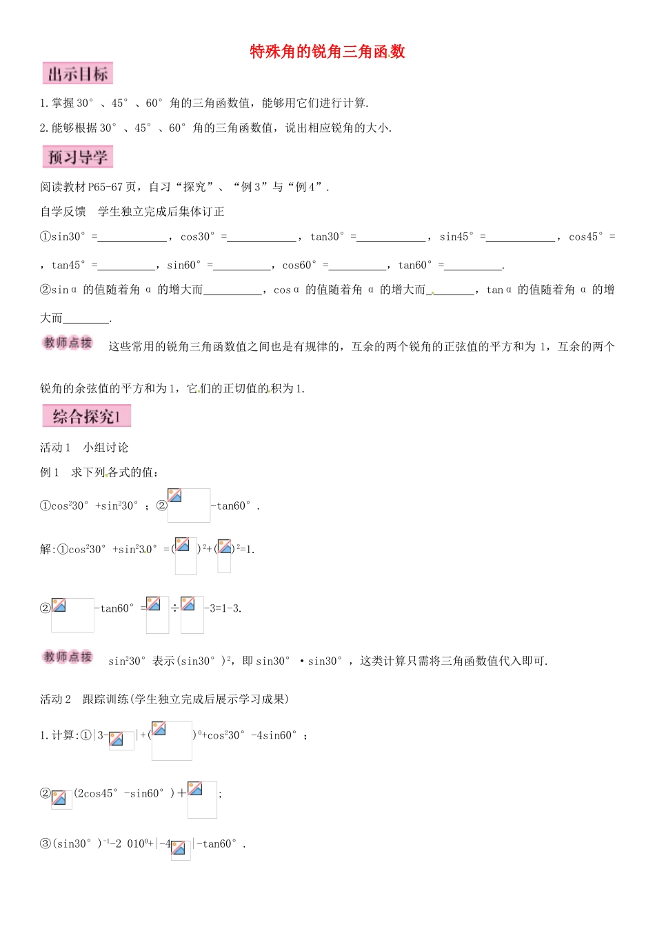 春九年级数学下册 28.1 特殊角的锐角三角函数（第3课时）导学案 新人教版-新人教版初中九年级下册数学学案_第1页