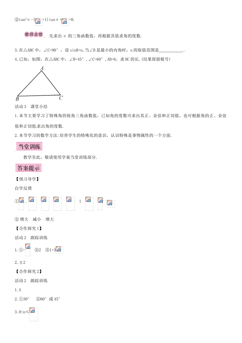 春九年级数学下册 28.1 特殊角的锐角三角函数（第3课时）导学案 新人教版-新人教版初中九年级下册数学学案_第3页
