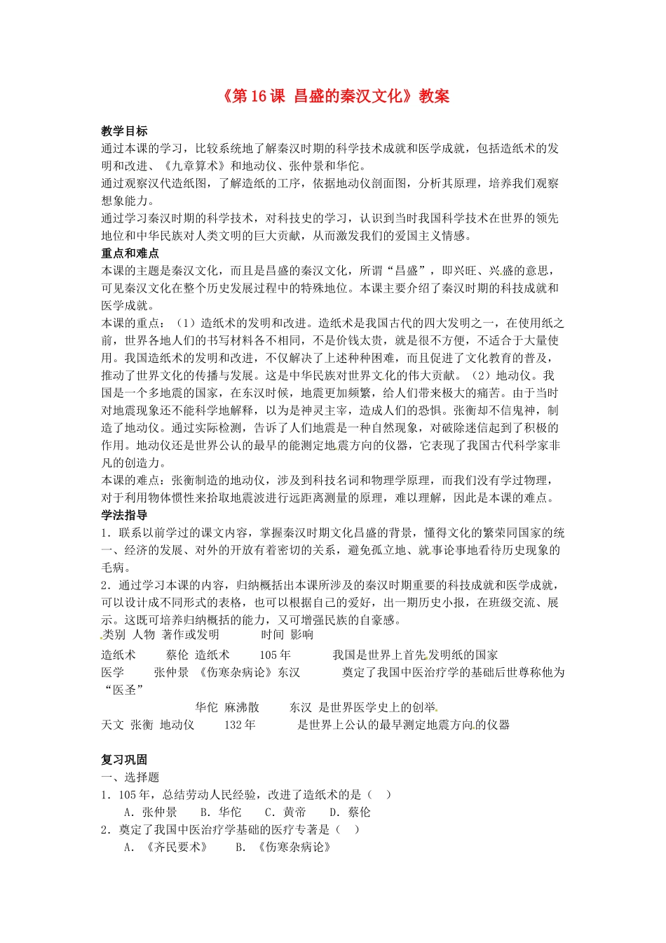 吉林省长春五中七年级历史上册《第16课 昌盛的秦汉文化》教案 新人教版_第1页