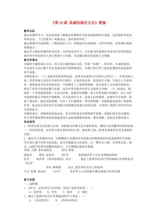 吉林省长春五中七年级历史上册《第16课 昌盛的秦汉文化》教案 新人教版