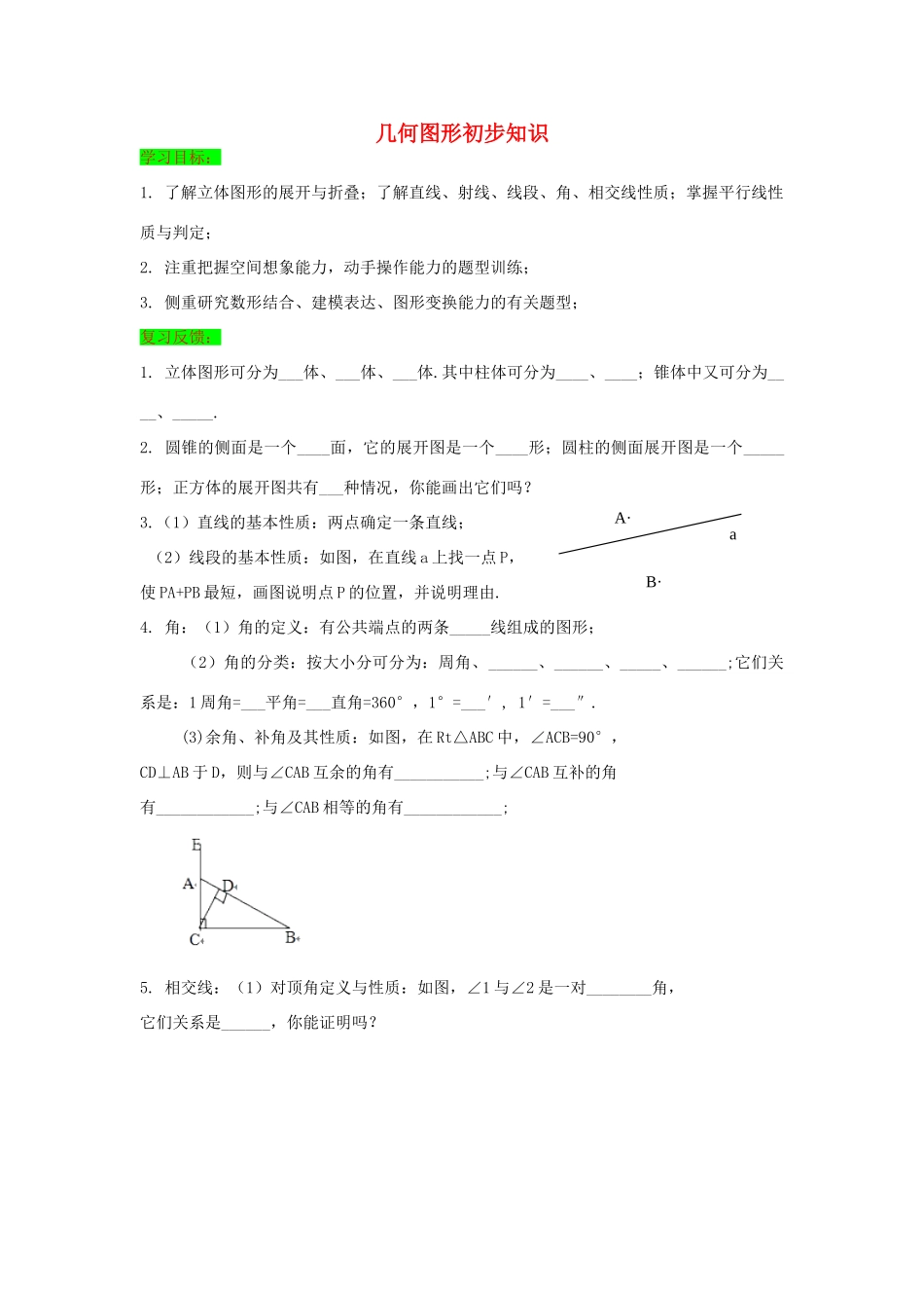 初中数学一轮复习 几何与变换篇 第一节 几何图形初步知识导学练-人教版初中全册数学学案_第1页