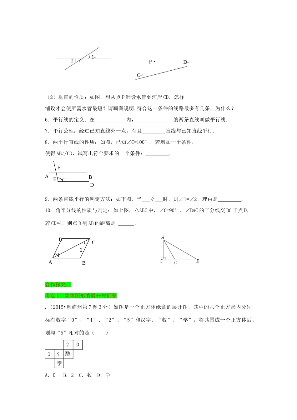 初中数学一轮复习 几何与变换篇 第一节 几何图形初步知识导学练-人教版初中全册数学学案_第2页