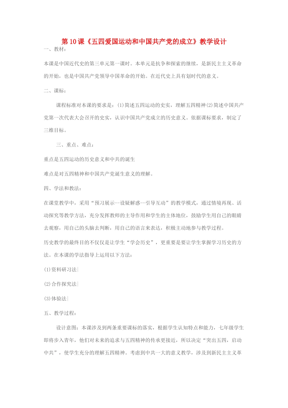八年级历史上册 第10课《五四爱国运动和中国共产党的成立》教学设计 新人教版-新人教版初中八年级上册历史教案_第1页