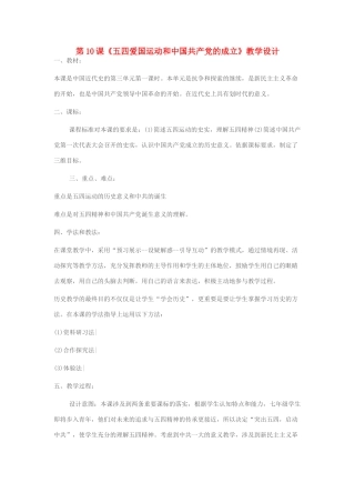 八年级历史上册 第10课《五四爱国运动和中国共产党的成立》教学设计 新人教版-新人教版初中八年级上册历史教案