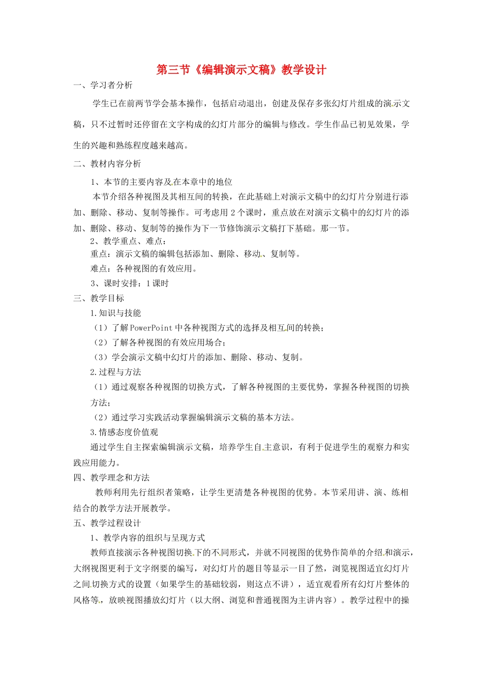 河北省秦皇岛市抚宁县驻操营学区初中信息技术 编辑演示文稿教学设计 新人教版_第1页