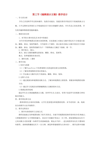 河北省秦皇岛市抚宁县驻操营学区初中信息技术 编辑演示文稿教学设计 新人教版