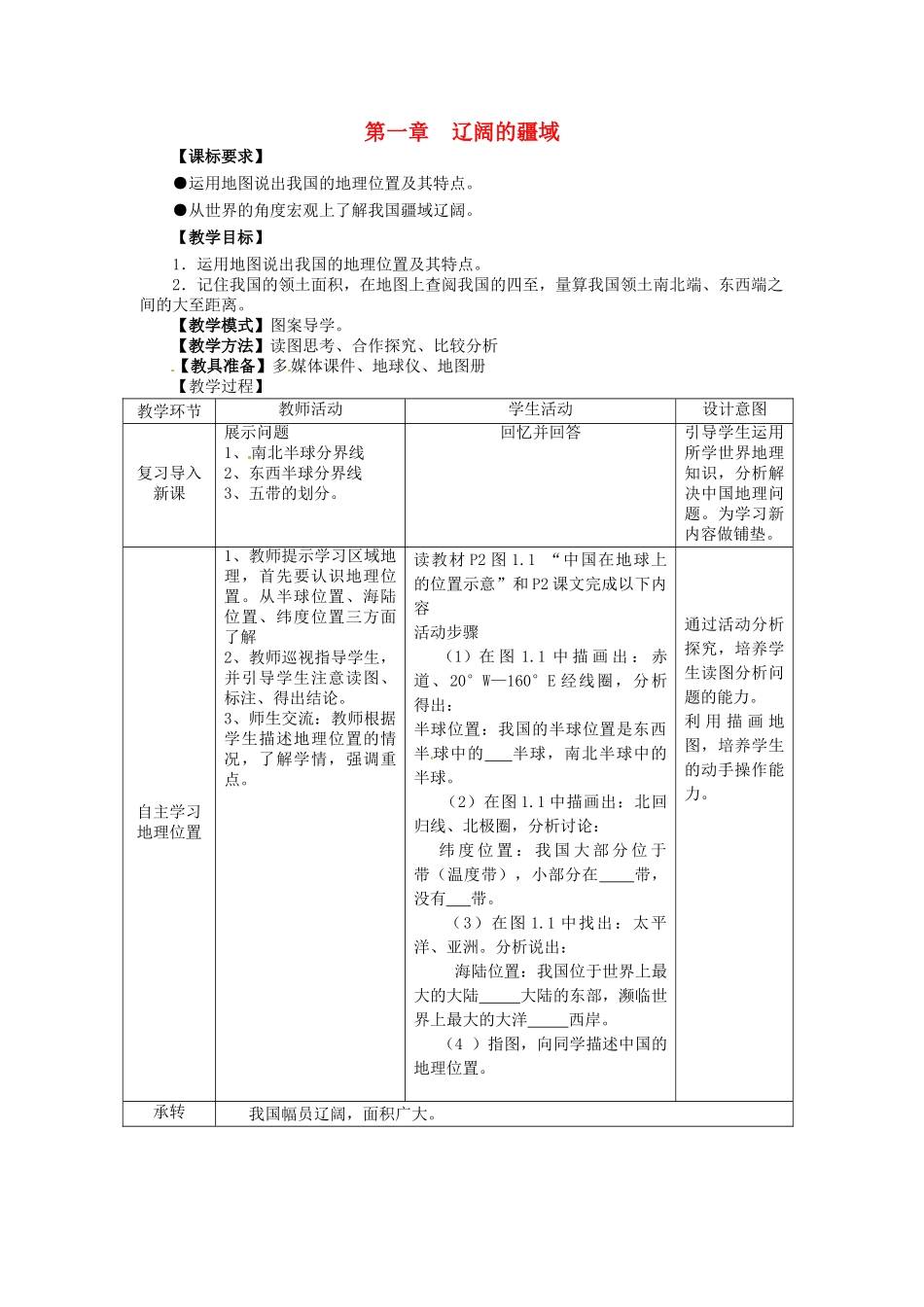 八年级地理上册 1.1 辽阔的疆域（第1课时）教案 商务星球版-商务星球版初中八年级上册地理教案_第1页