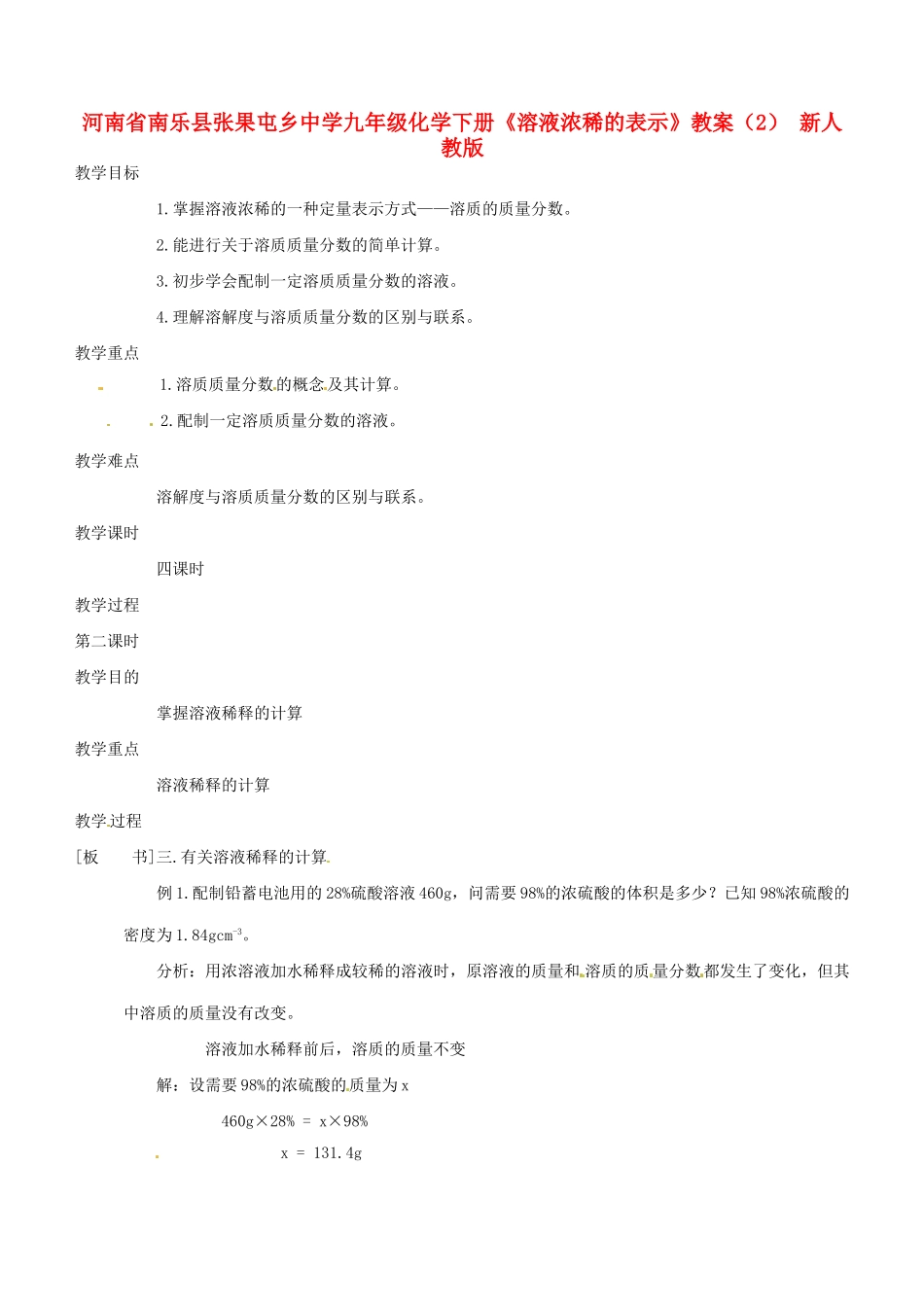 河南省南乐县张果屯乡中学九年级化学下册《溶液浓稀的表示》教案（2） 新人教版_第1页