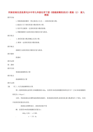河南省南乐县张果屯乡中学九年级化学下册《溶液浓稀的表示》教案（2） 新人教版