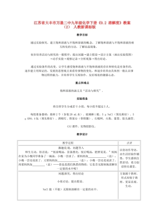 江苏省大丰市万盈二中九年级化学下册《9.2 溶解度》教案（2） 人教新课标版