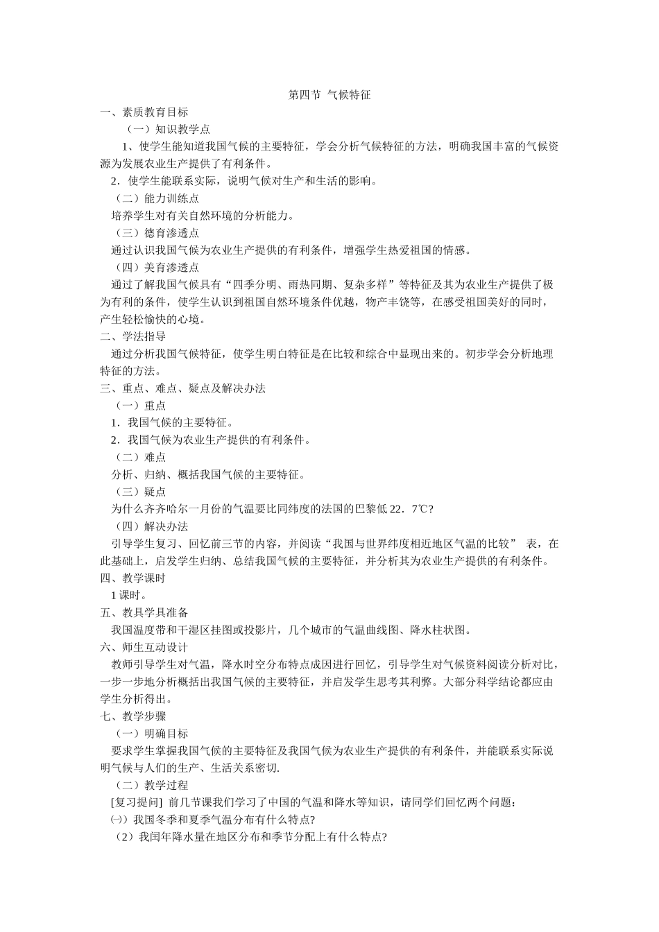 八年级地理上册 04.4 气候特征教案 粤教版_第1页