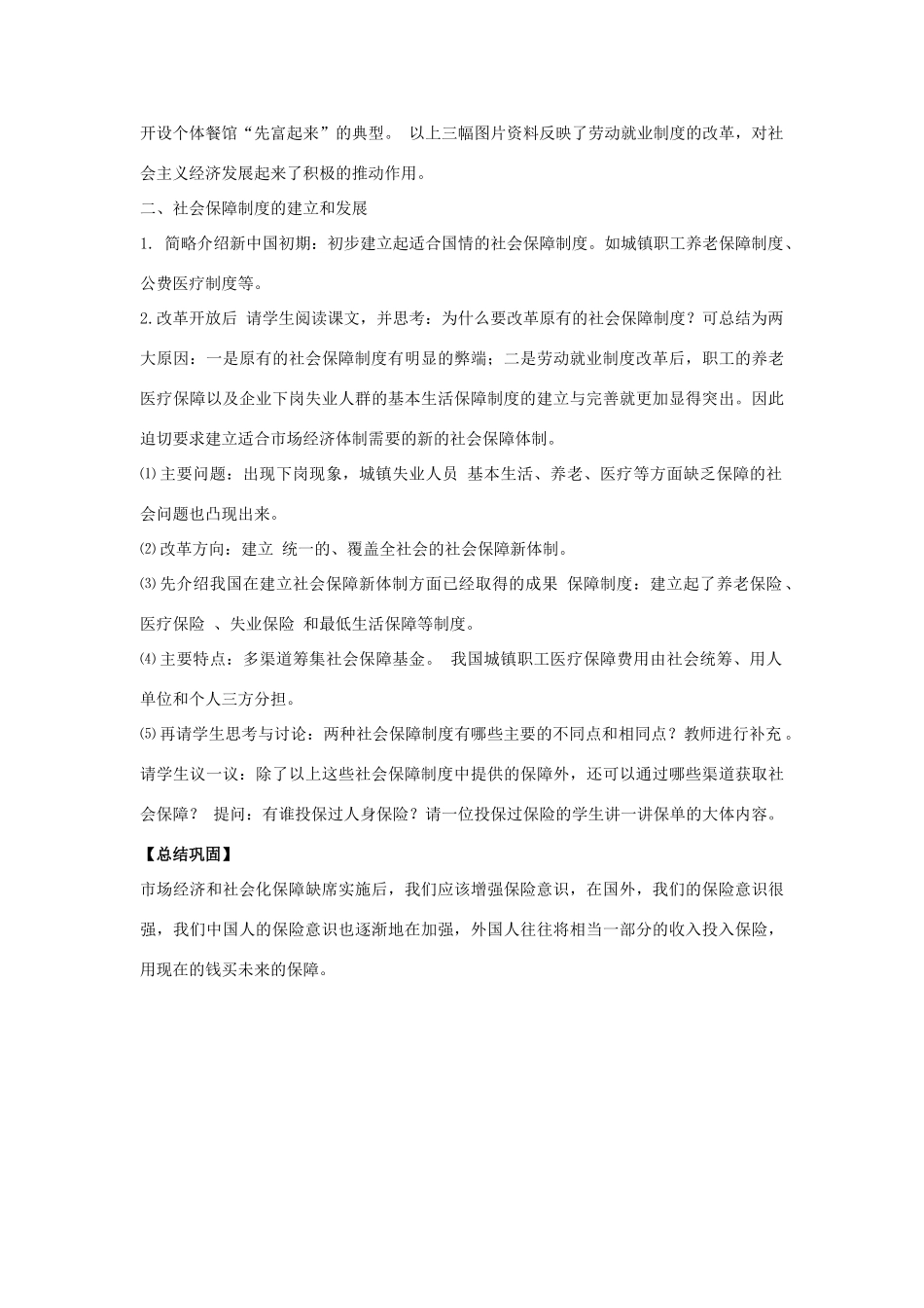 八年级历史下册 第七单元 第21课《劳动就业与社会保障》教案1 华东师大版-华东师大版初中八年级下册历史教案_第2页