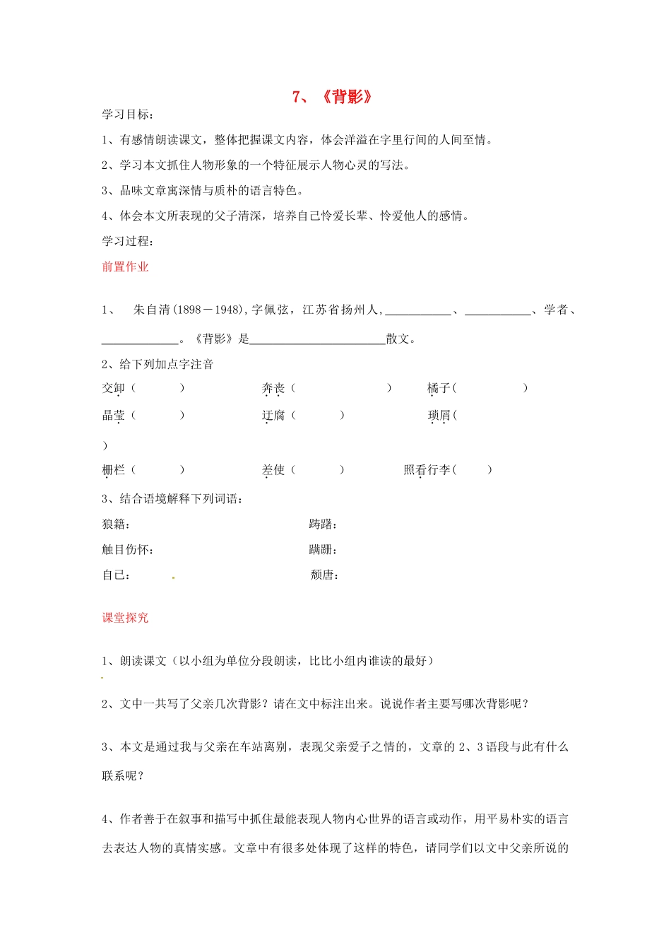 八年级语文上册 第7课 背影导学案 新人教版-新人教版初中八年级上册语文学案_第1页