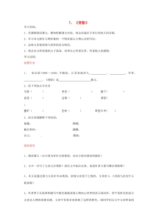 八年级语文上册 第7课 背影导学案 新人教版-新人教版初中八年级上册语文学案