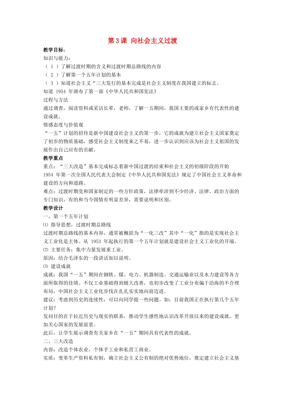 八年级历史下册 第二单元 第3课《向社会主义过渡》教案3 华东师大版-华东师大版初中八年级下册历史教案_第1页