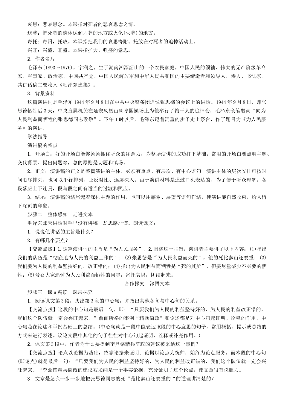 春八年级语文下册 第4单元 第12课 为人民服务导学案 （新版）语文版-（新版）语文版初中八年级下册语文学案_第2页