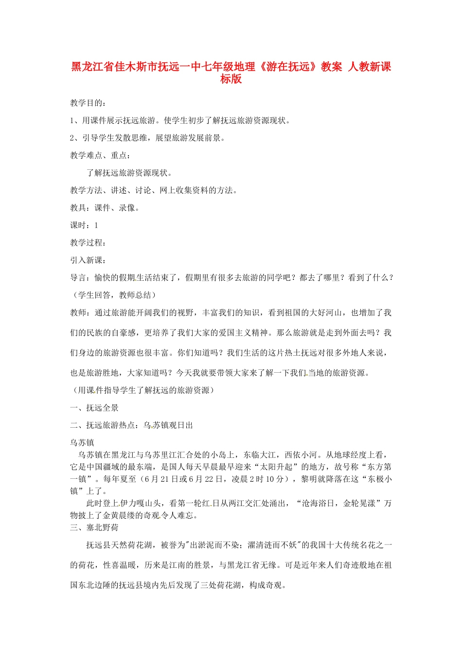 黑龙江省佳木斯市抚远一中七年级地理《游在抚远》教案 人教新课标版_第1页