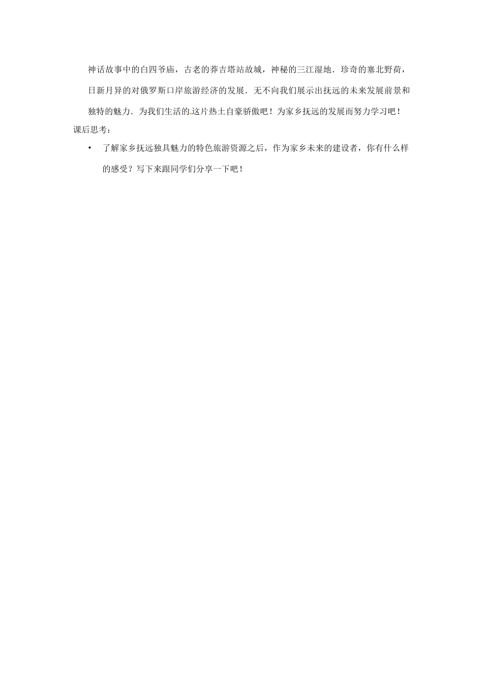 黑龙江省佳木斯市抚远一中七年级地理《游在抚远》教案 人教新课标版_第3页