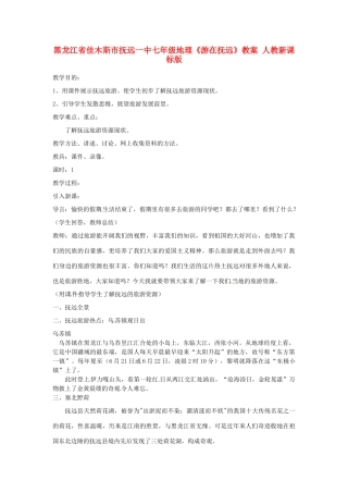 黑龙江省佳木斯市抚远一中七年级地理《游在抚远》教案 人教新课标版