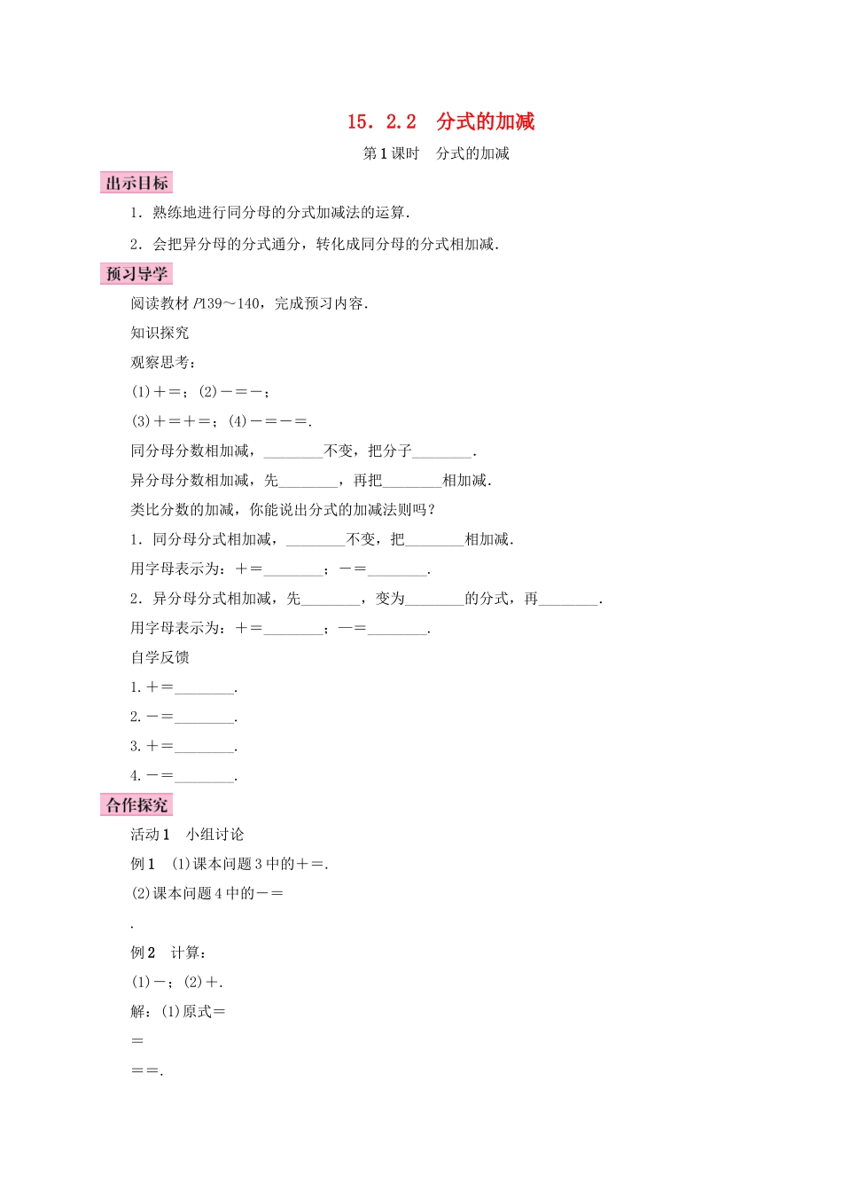 八年级数学上册 15.2 分式的运算 15.2.2 分式的加减 第1课时 分式的加减学案 （新版）新人教版-（新版）新人教版初中八年级上册数学学案_第1页