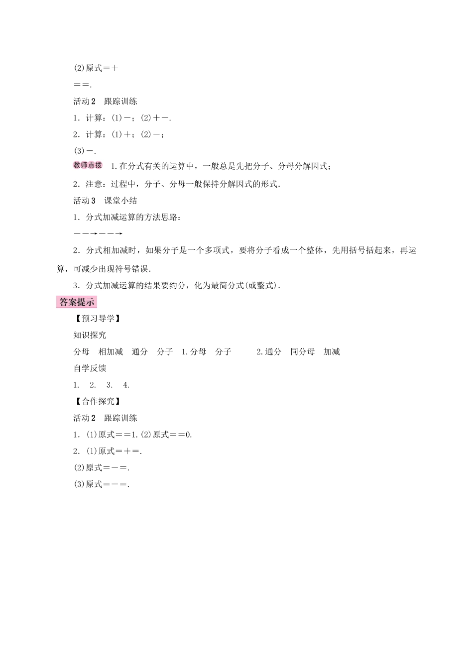 八年级数学上册 15.2 分式的运算 15.2.2 分式的加减 第1课时 分式的加减学案 （新版）新人教版-（新版）新人教版初中八年级上册数学学案_第2页