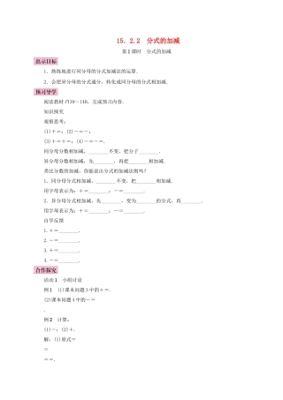 八年级数学上册 15.2 分式的运算 15.2.2 分式的加减 第1课时 分式的加减学案 （新版）新人教版-（新版）新人教版初中八年级上册数学学案