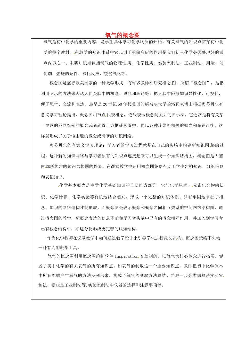 江苏省南京市上元中学九年级化学上册 氧气的概念图教学设计 新人教版_第1页