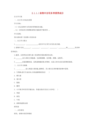 河北省七年级生物下册 2.1.1 食物中含有多种营养成分导学案 冀教版-冀教版初中七年级下册生物学案