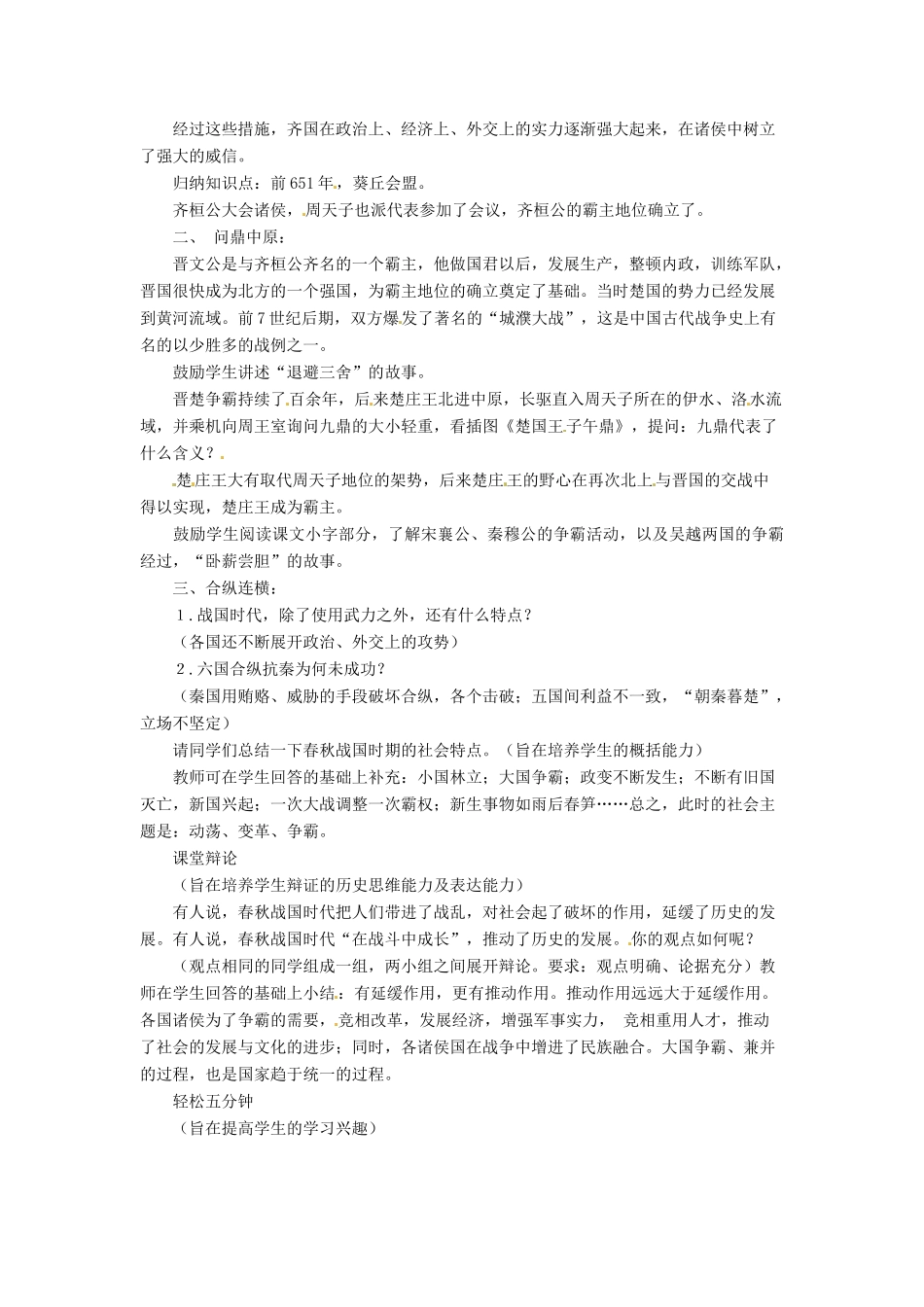 江苏省靖江市新港城初级中学七年级历史上册 第7课 春秋五霸与战国七雄教案 北师大版_第2页