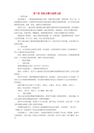 江苏省靖江市新港城初级中学七年级历史上册 第7课 春秋五霸与战国七雄教案 北师大版