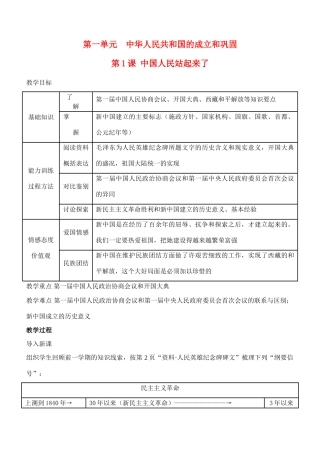八年级历史下冊第1课中国人民站起来了教案人教版