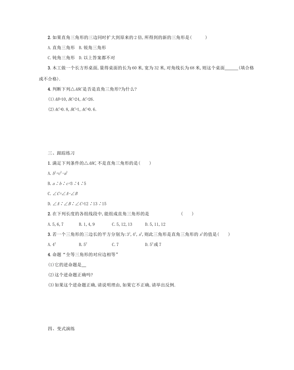 八年级数学下册 第十七章 勾股定理 17.2 勾股定理的逆定理（第1课时）学案 （新版）新人教版-（新版）新人教版初中八年级下册数学学案_第2页