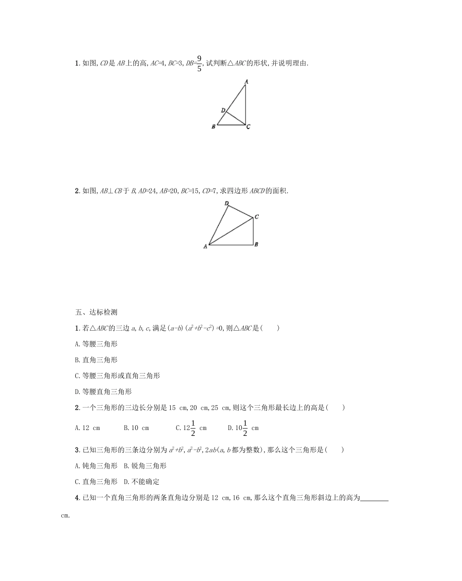 八年级数学下册 第十七章 勾股定理 17.2 勾股定理的逆定理（第1课时）学案 （新版）新人教版-（新版）新人教版初中八年级下册数学学案_第3页