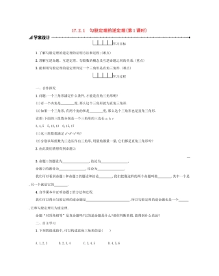 八年级数学下册 第十七章 勾股定理 17.2 勾股定理的逆定理（第1课时）学案 （新版）新人教版-（新版）新人教版初中八年级下册数学学案