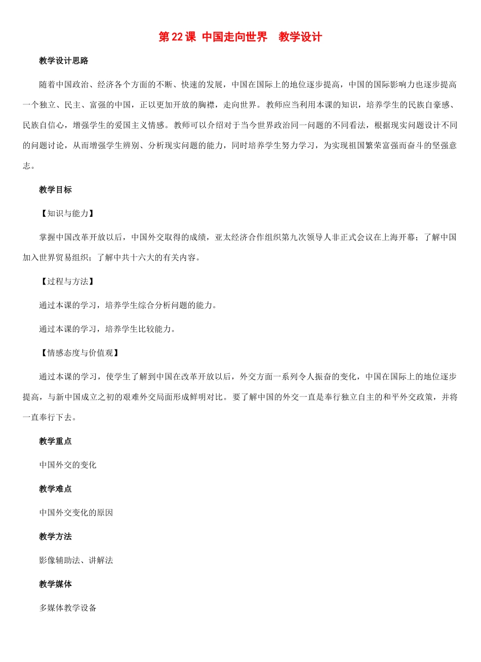八年级历史下册：第22课 中国走向世界教案（冀教版）_第1页