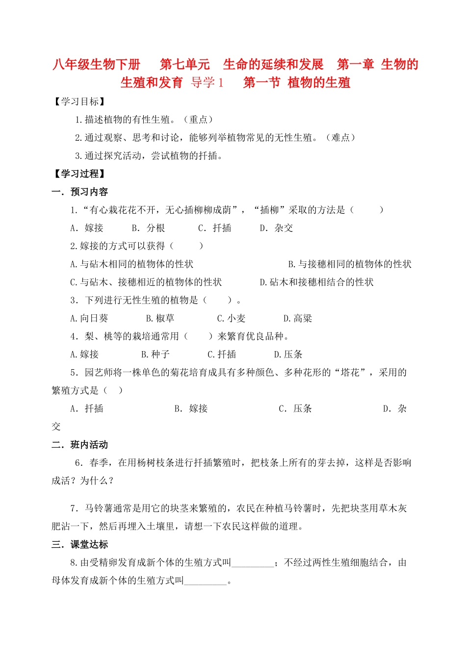 八年级生物 植物的生殖导学案 人教新课标版_第1页